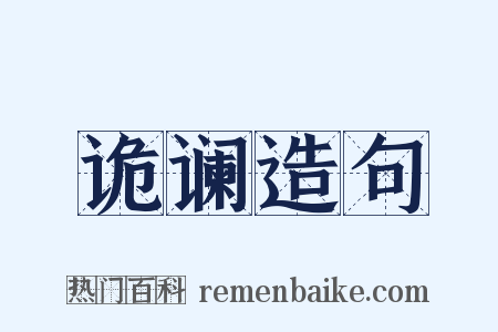 诡谰造句是什么意思的图片